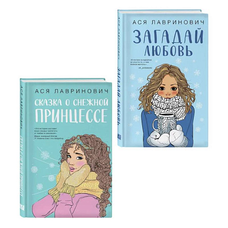 Фото Комплект из двух книг: Загадай любовь + Сказка о снежной принцессе