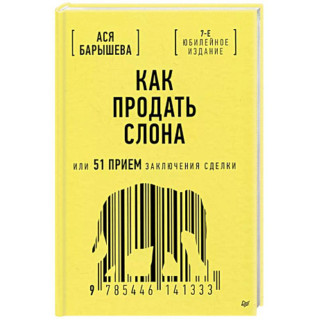 Фото Как продать слона или 51 прием заключения сделки, 7-е издание, переработанное и дополненное