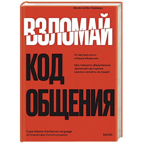Фото Взломай код общения: как говорить убедительно, заключать выгодные сделки и влиять на людей