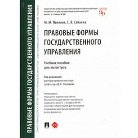 Правовые формы государственного управления. Учебное пособие для магистров