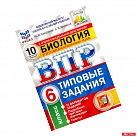 ВПР ФИОКО Биология. 6 класс. 10 вариантов. Типовые задания. 10 вариантов заданий. Подробные критерии