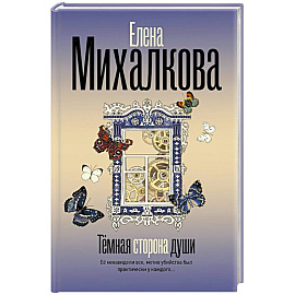 Темная сторона души