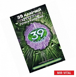 39 ключей. Неудержимые. Точка кипения