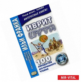 Иврит шутя. 100 анекдотов для начального чтения. Учебное пособие