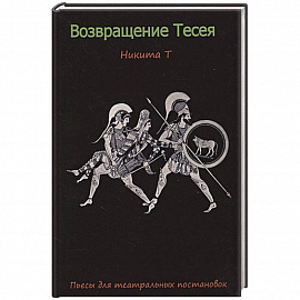 Возвращение Тесея. Никита Т. Пьесы для театральных постановок.