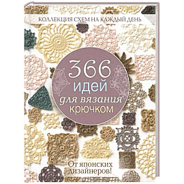 366 идей для вязания крючком от японских дизайнеров! Коллекц.схем на кажд.день (розовая)