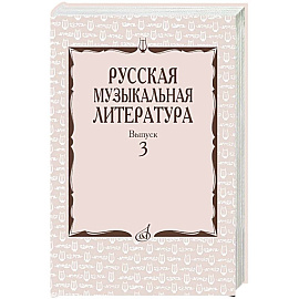 Русская музыкальная литература: Учебное пособие. Вып. 3