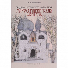 Традиции российского милосердия. Марфо-Мариинская обитель