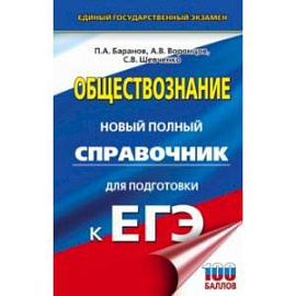 ЕГЭ. Обществознание. Новый полный справочник для подготовки к ЕГЭ