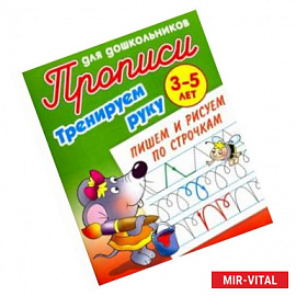 Тренируем руку. Пишем и рисуем по строчкам. 3-5 лет