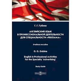 Английский язык в профессиональной деятельности для специальности «Реклама». Учебное пособие