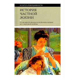 История частной жизни т4: от Великой франц. револ