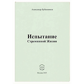 Испытание Стремниной Жизни