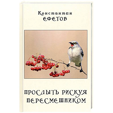 Фото Прослыть рискуя пересмешником