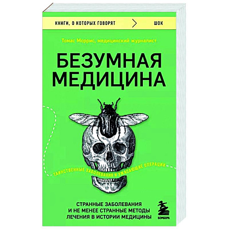 Фото Безумная медицина. Странные заболевания и не менее странные методы лечения в истории медицины