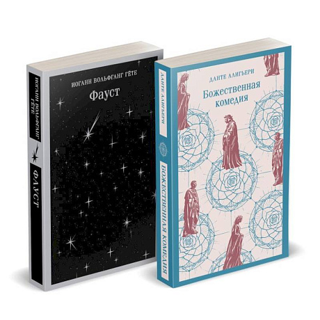 Фото Набор 'Фауст и Божественная комедия: главные памятники поэтической культуры'