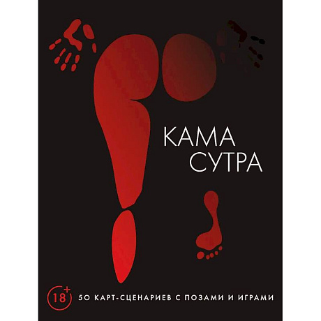 Фото Камасутра. 50 карт-сценариев с позами и играми