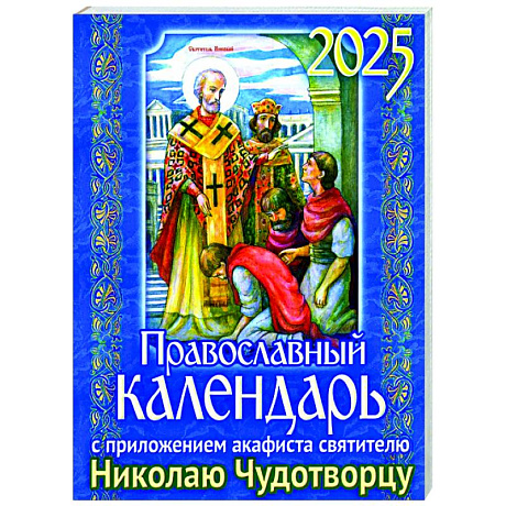 Фото Православный календарь на 2025 год с приложением акафиста святителю Николаю Чудотворцу