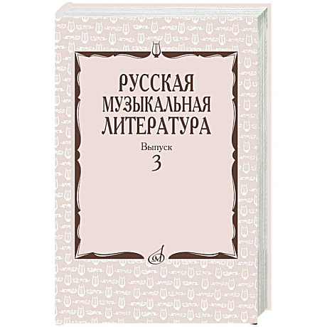 Фото Русская музыкальная литература: Учебное пособие. Вып. 3