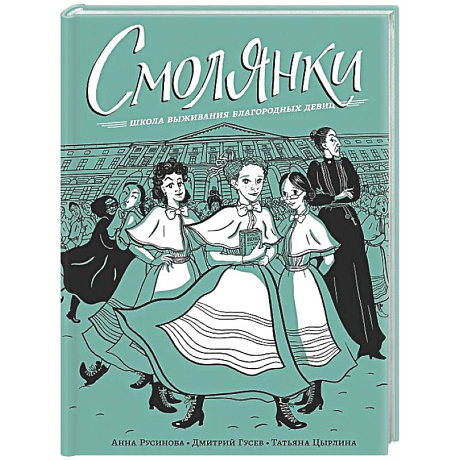 Фото Смолянки. Школа выживания благородных девиц
