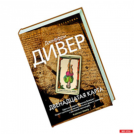 Двенадцатая карта