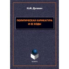 Политическая карикатура и ее коды. Монография