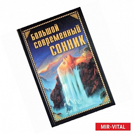 Большой современный сонник