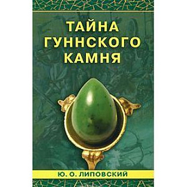 Тайна гуннского камня