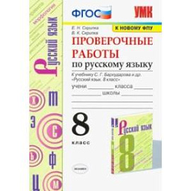 Русский язык. 8 класс. Проверочные работы к учебнику С.Г. Бархударова и др. ФПУ. ФГОС