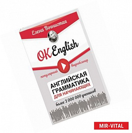 OK English! Английская грамматика для начинающих