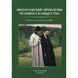 Философские проблемы человека и общества