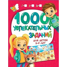 1000 увлекательных заданий для детей 5-7 лет
