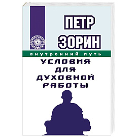 Условия для духовной работы