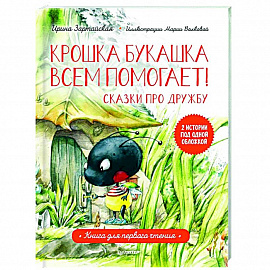 Крошка Букашка всем помогает! Сказки про дружбу. Книга для первого чтения