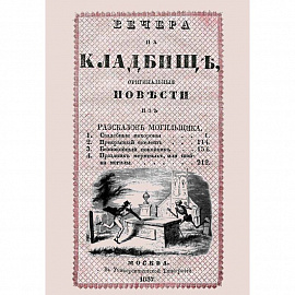 Вечера на кладбище, оригинальныя повести из разсказов могильщика. Свадебные похороны