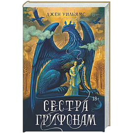 Сестра грифонам