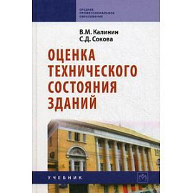 Оценка технического состояния зданий. Учебник. Гриф Государственного комитета по строительству и жилищно-коммунальному комплексу