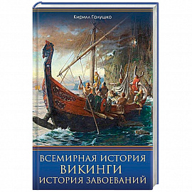 Всемирная история. Викинги. История Завоеваний