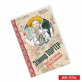 Все истории о Поллианне