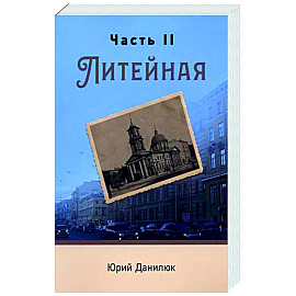 Часть II, Литейная