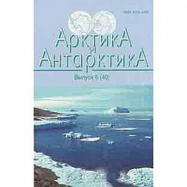 Арктика и Антарктика. Выпуск 6