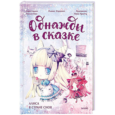 Фото Алиса в стране снов. Однажды в сказке