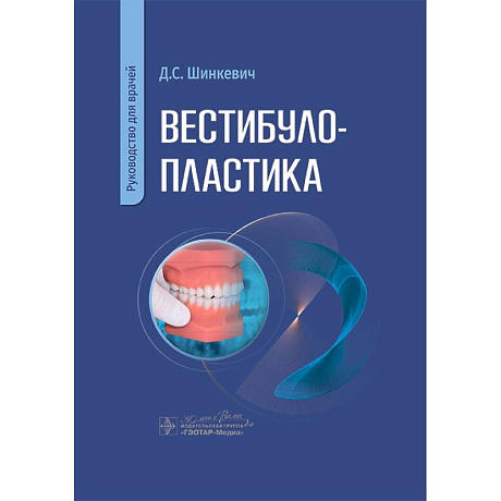 Фото Вестибулопластика. Руководство для врачей