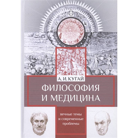 Фото Философия и медицина:вечные темы и современные проблемы