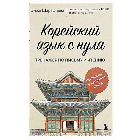 Фото Корейский язык с нуля. Тренажер по письму и чтению
