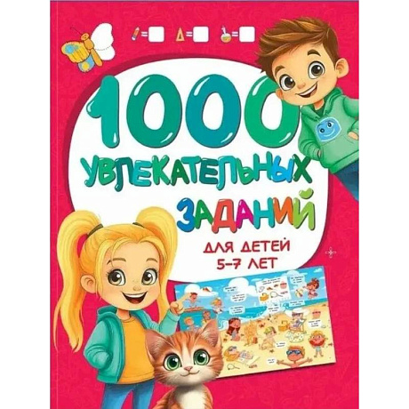 Фото 1000 увлекательных заданий для детей 5-7 лет