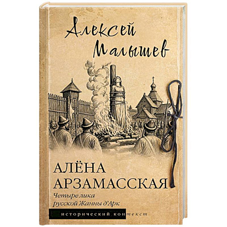 Фото Алёна Арзамасская: четыре лика русской Жанны д'Арк