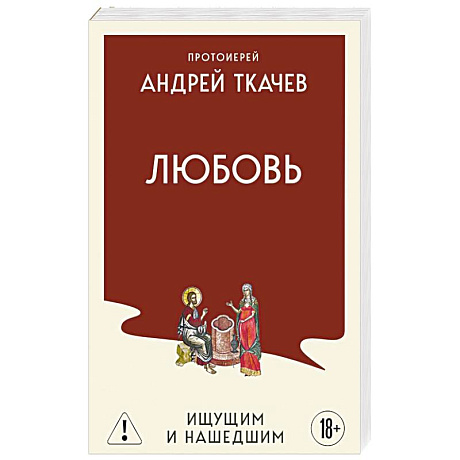 Фото Любовь. Ищущим и нашедшим