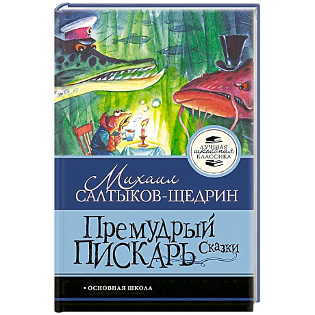 Фото Премудрый пискарь. Сказки