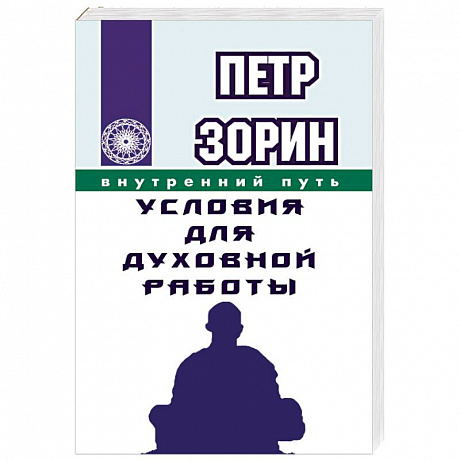 Фото Условия для духовной работы